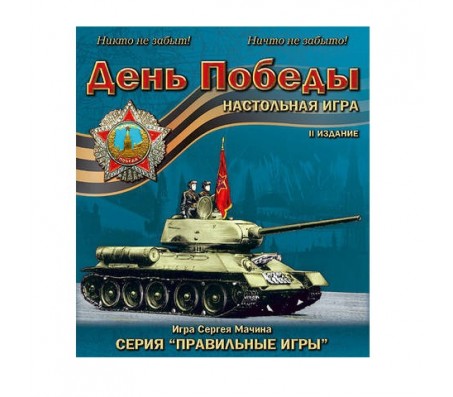 День Победы 2 изданиеНастольные игры для семьи